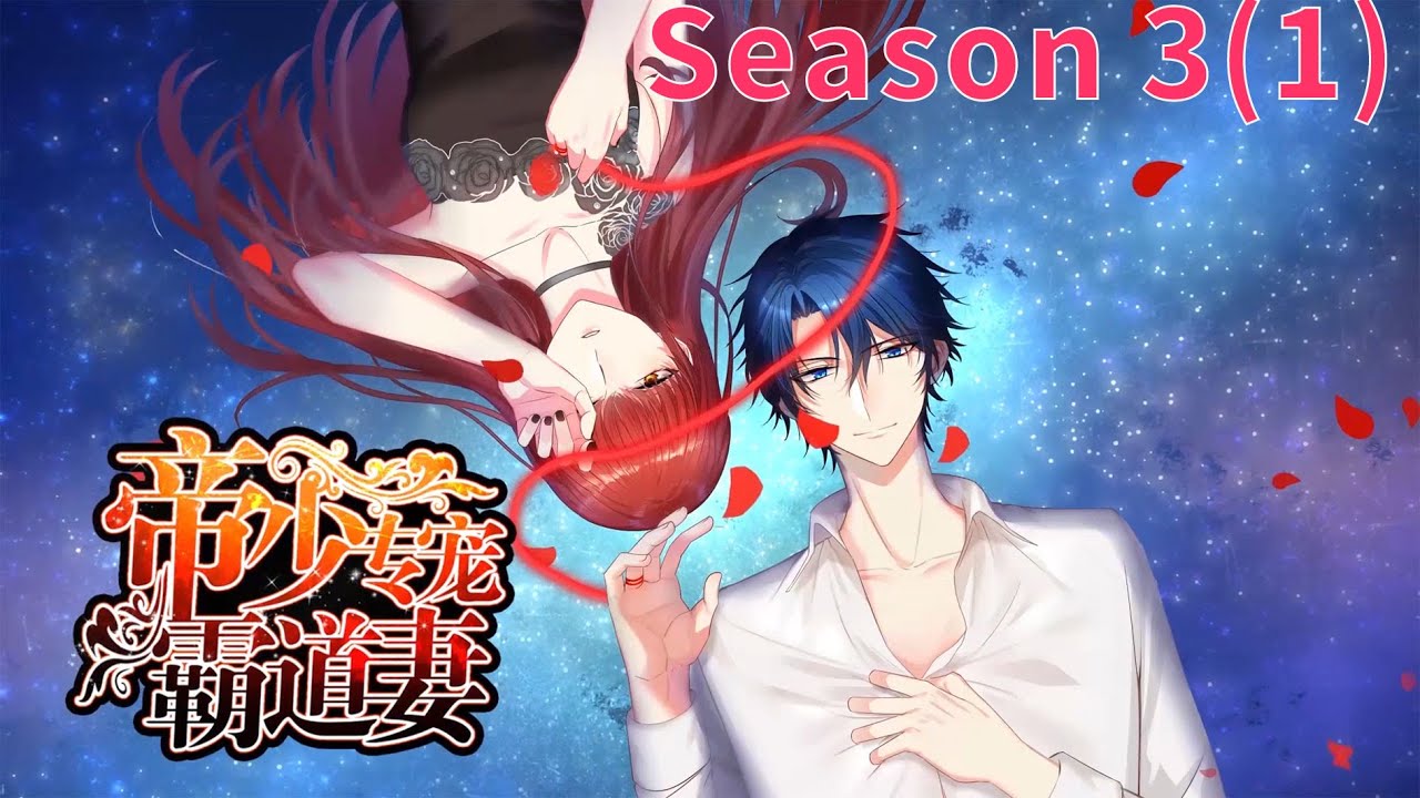 Anime动态漫 | Taming The Possessive Girl帝少专宠霸道妻S3（1）(Original/Eng sub)