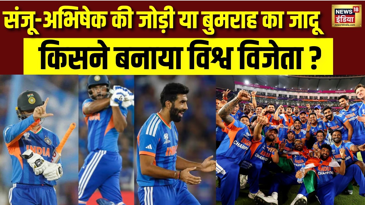 T20 World Cup Final 2026: Sanju Samson, Abhishek Sharma या Jasprit Bumrah! किसने जिताया विश्व कप?