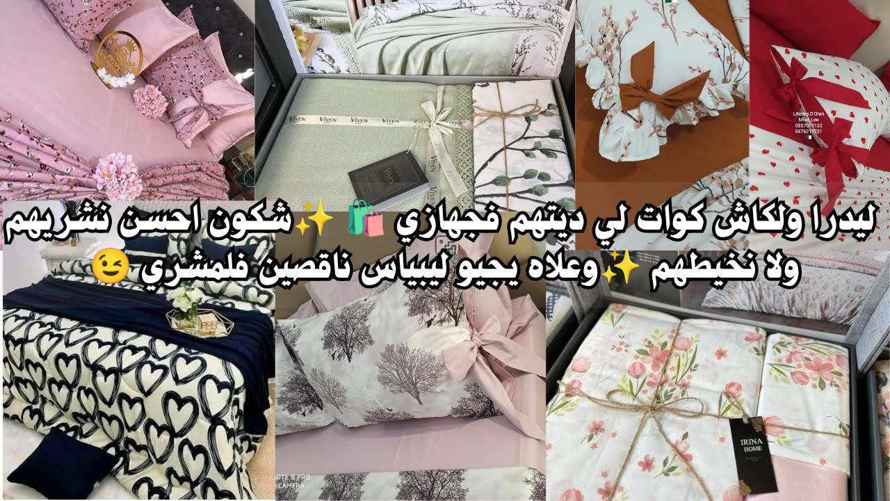 سلسلة جهاز العروسة 2025/2026🎀 ليدرا ولكاش كوات لي    ديتهم فجهازي 🛍️ مدتلكم كل اسرار الخياطة😉