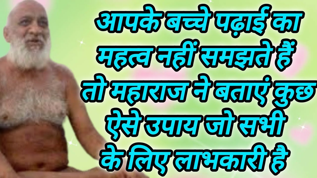 आपके बच्चे पढ़ाई का महत्व नहीं समझते हैं तो महाराज ने बताएं कुछ ऐसे उपाय जो सभी के लिए लाभकारी है