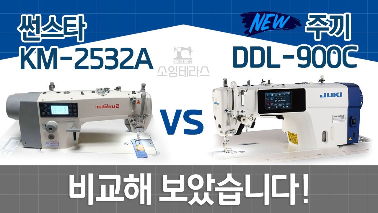 미싱 비교영상!! 주끼 DDL-900 vs 썬스타 KM-2532 /  동급 제품간의 자존심 대결!!