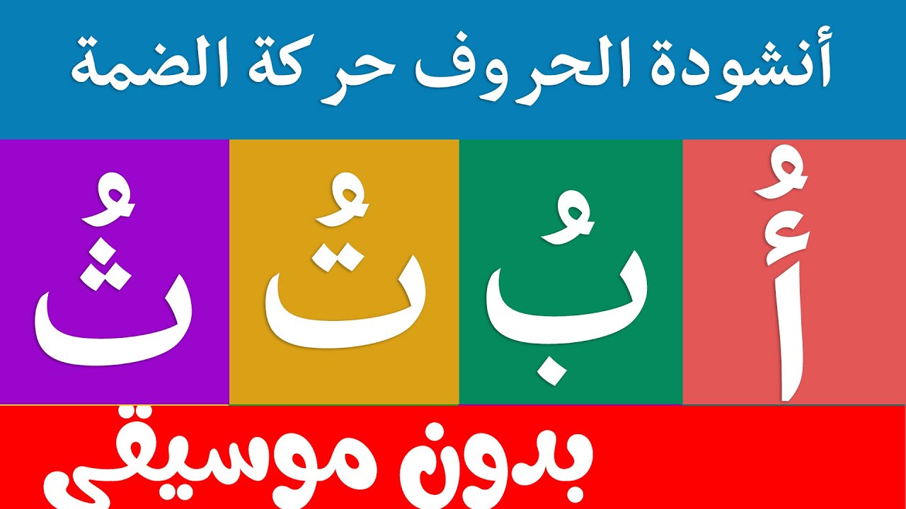 أنشودة الحروف الهجائية بدون موسيقى مع حركة الضمة -   الف ضمة أ - أغنية الحروف العربية