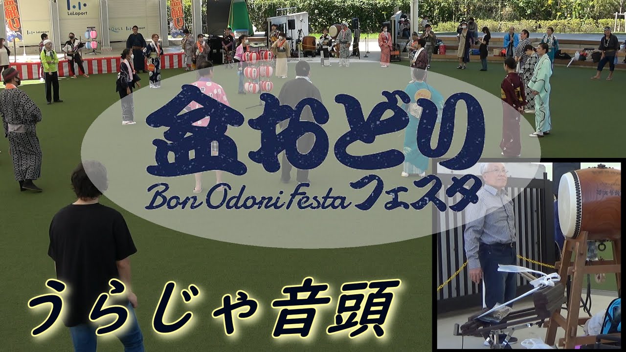 うらじゃ音頭【2023年 秋の盆踊りフェスタinららぽーと名古屋みなとアクルス】限定公開