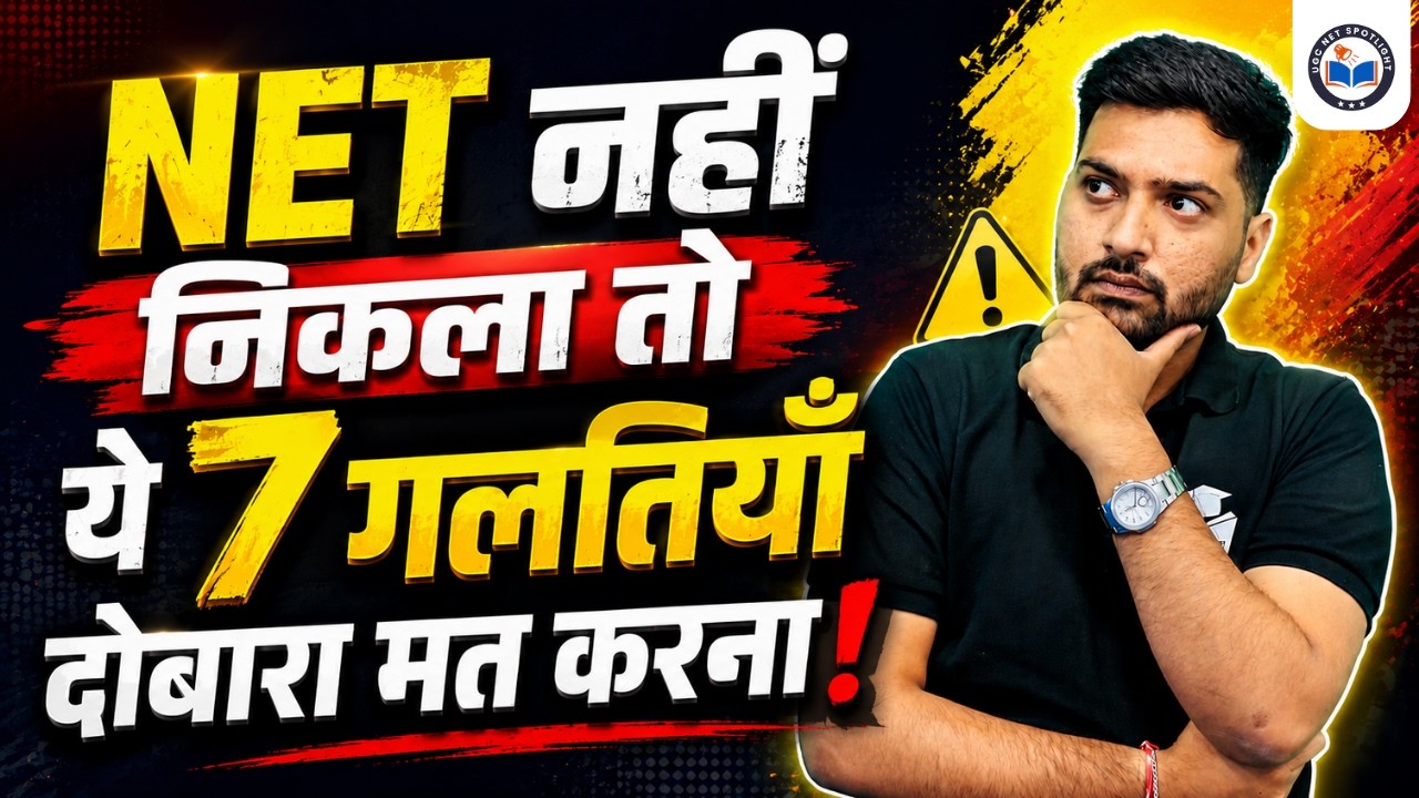 UGC NET में Fail क्यों हुए? | 7 Mistakes You Must Avoid | UGC NET Preparation Tips