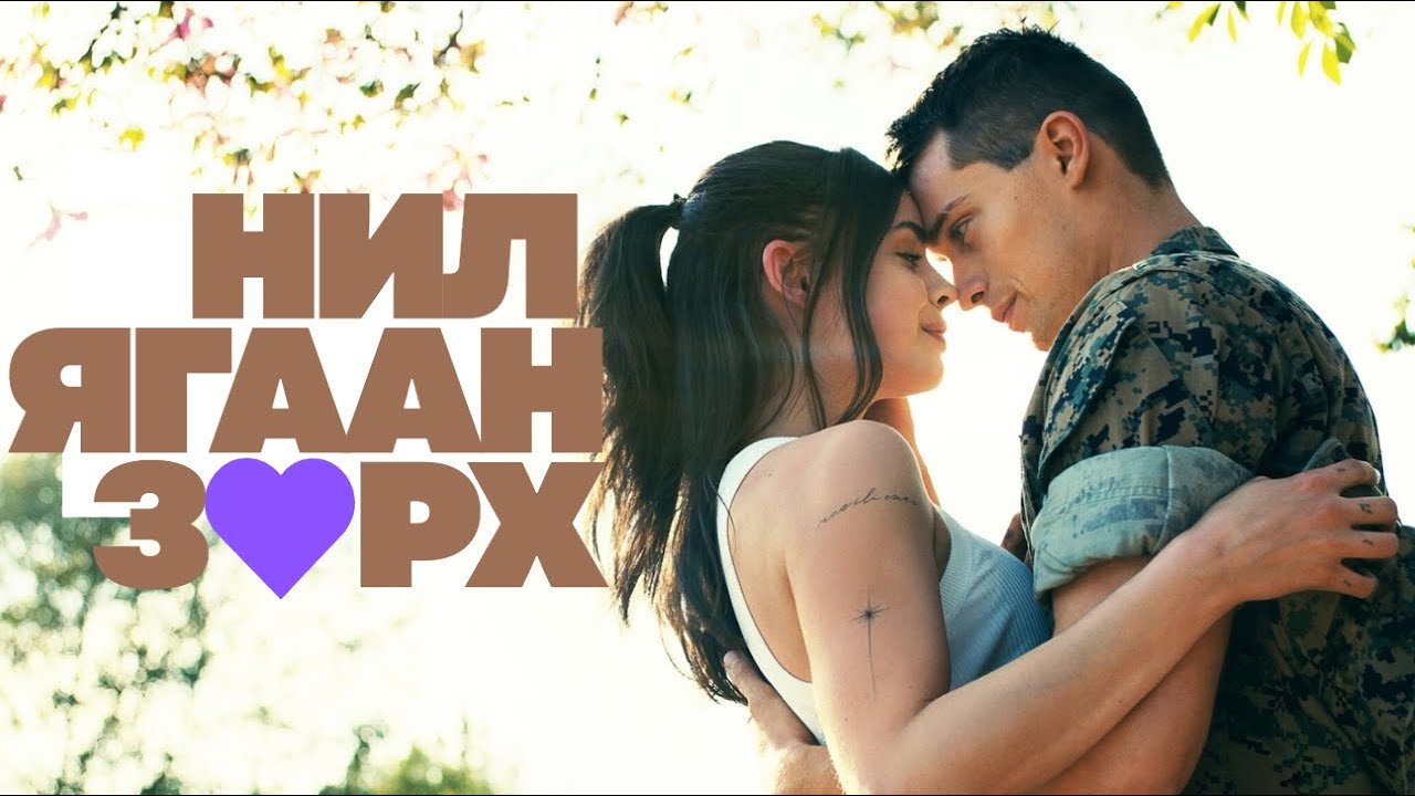НИЛ ЯГААН ЖҮРХ (Purple Hearts 2022) Хуурамчаар гэрэлсэн ч эцэстээ...