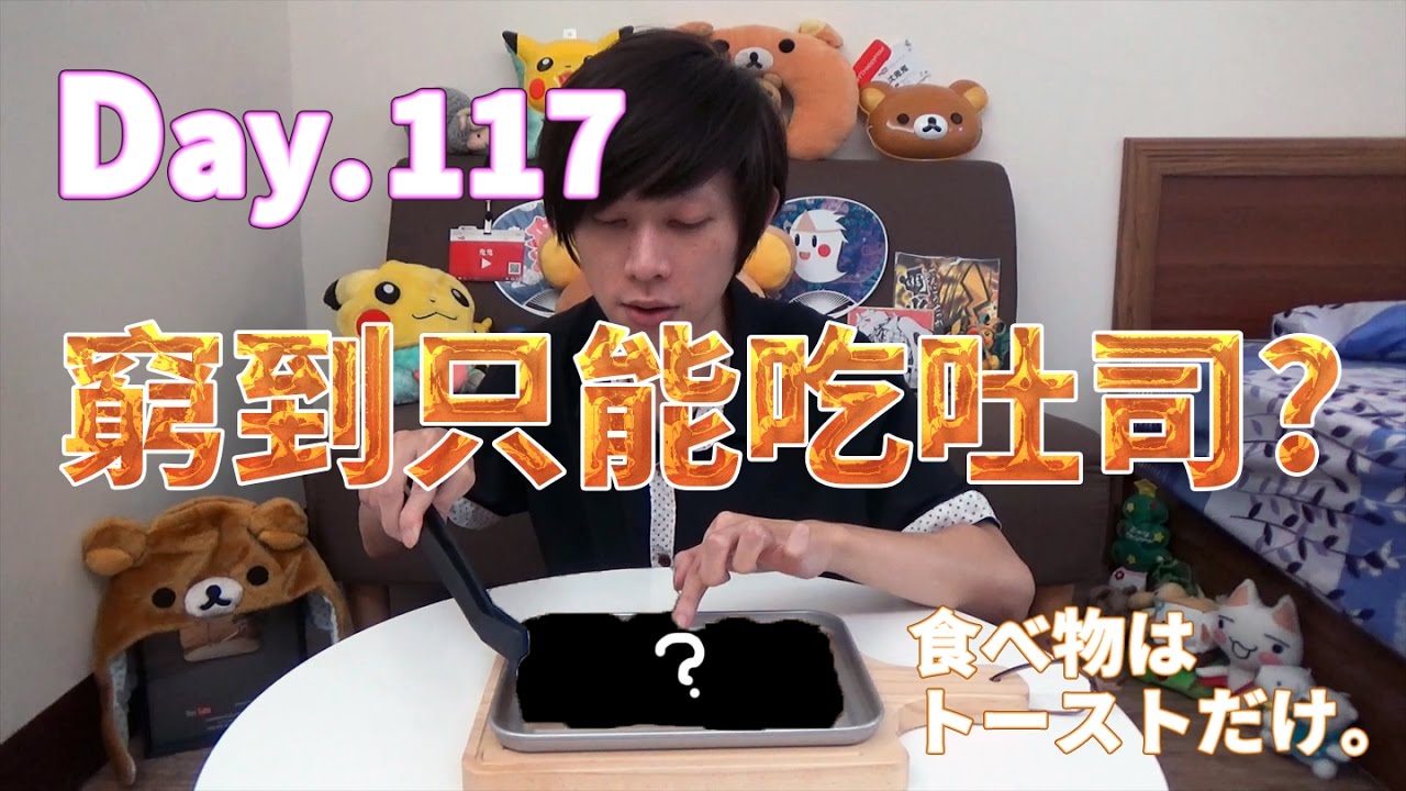 【鬼鬼獨立生活】Day.117 窮到只能吃吐司 (›´ω`‹ )？