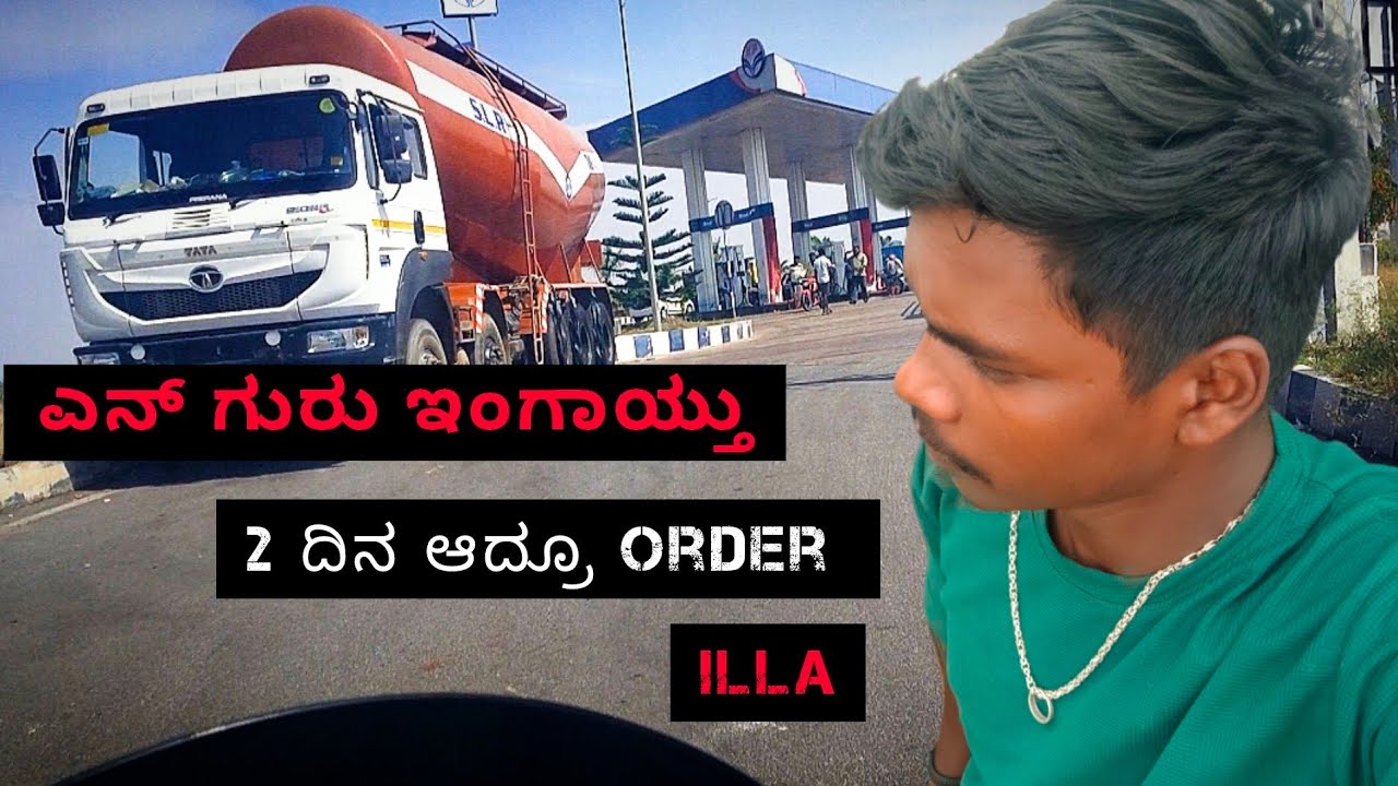 ಎನ್ ಗುರು ಇಂಗಾಯ್ತು 2 ದಿನ ಆದ್ರೂ order ಇಲ್ಲಾ 🤦| Truck driver life | loding problem | 2026 |