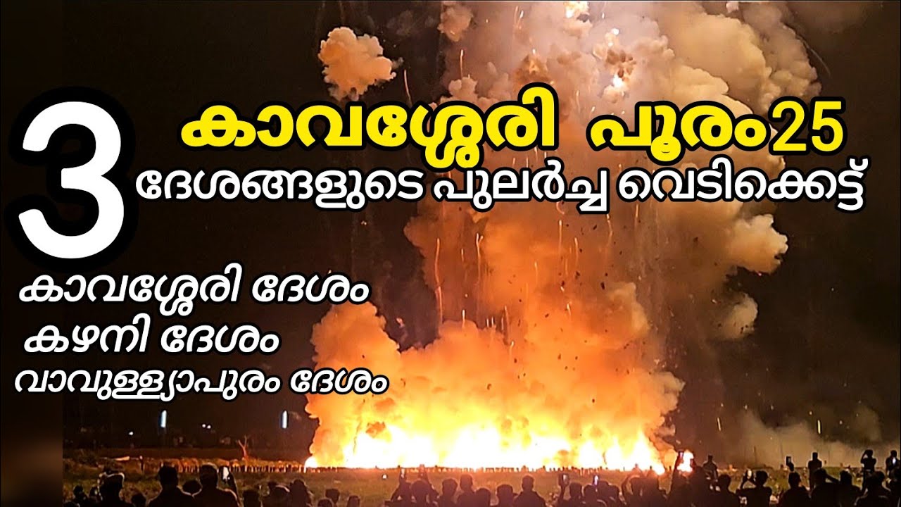 മൂന്ന് ദേശങ്ങളുടെ പുലർച്ച വെടിക്കെട്ട്  | kavassery pooram vedikettu  | kavassery vedikettu 2025