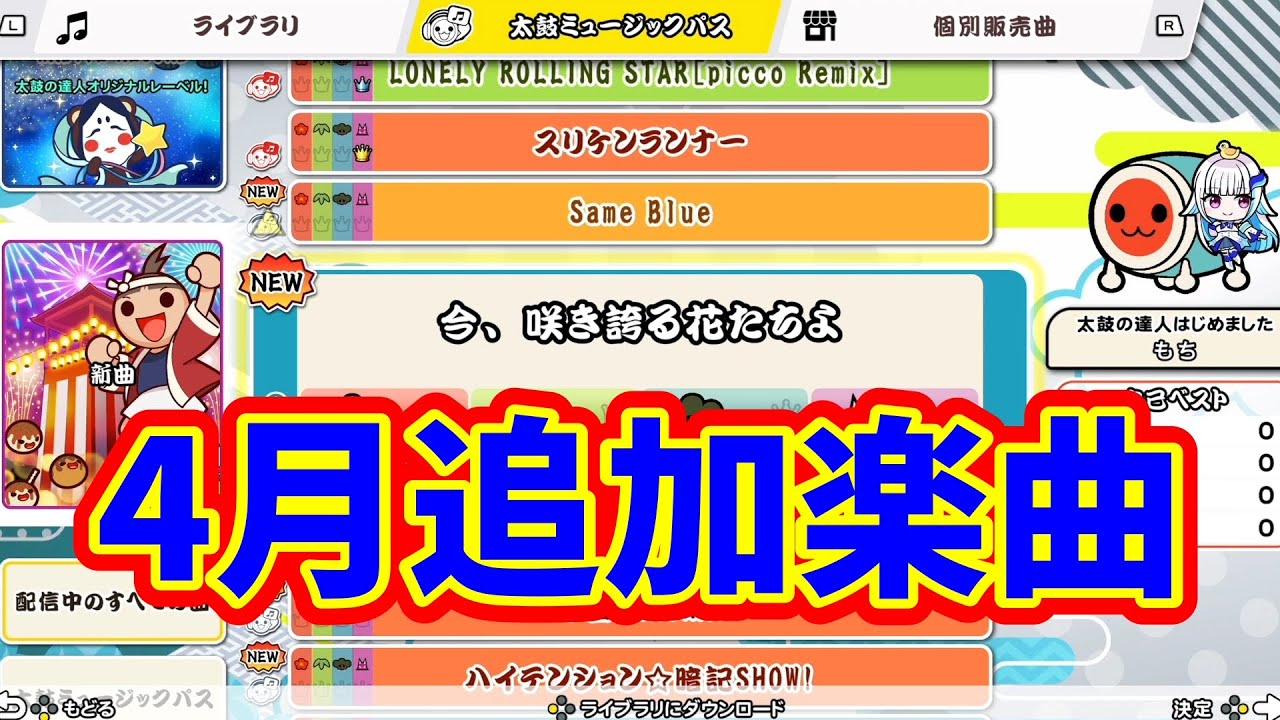 2025年4月追加楽曲！【太鼓の達人ドンダフルフェスティバル】