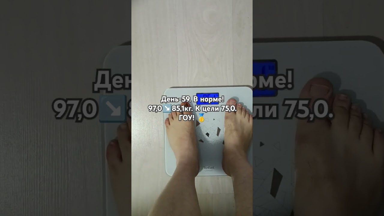 День-59. Стабильно. 97,0↘️85,1кг. Вниз к 75,0. ГОУ! #мотивациянауспех #психология #похудение #победа