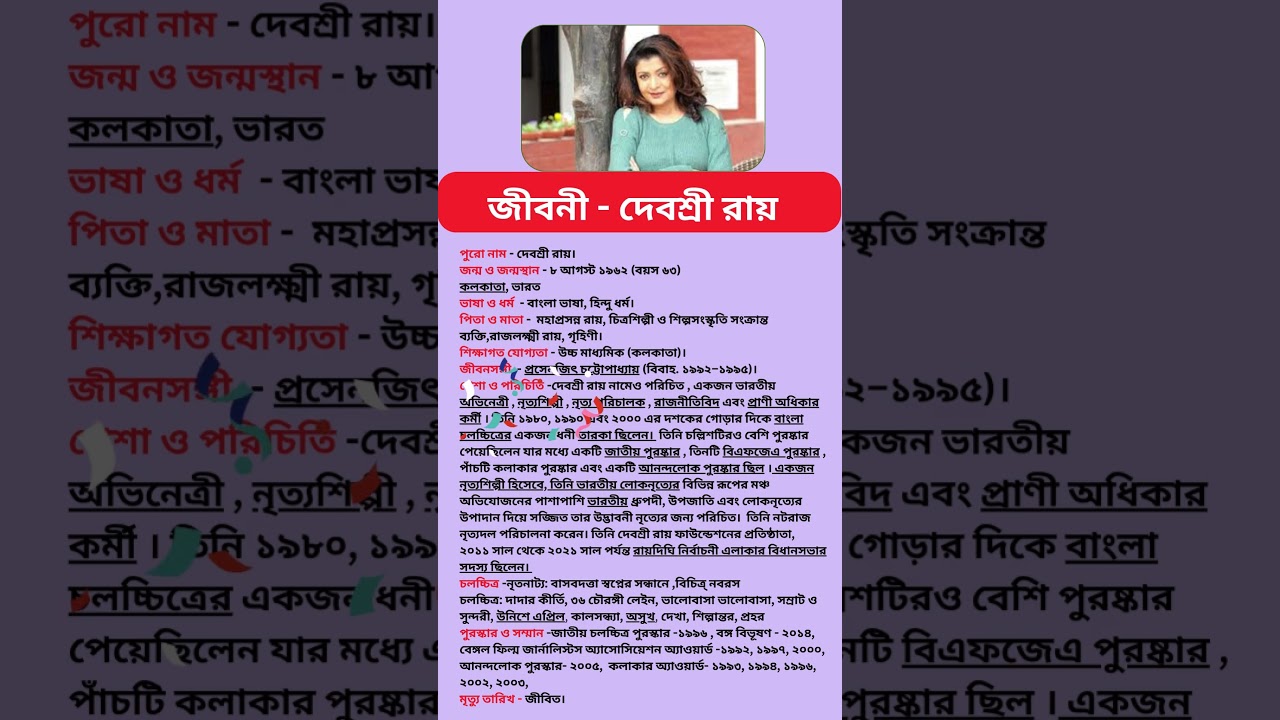 Debashree Roy Biography || Debashree Roy || #bengaliactors #debashreeroy #tollywood