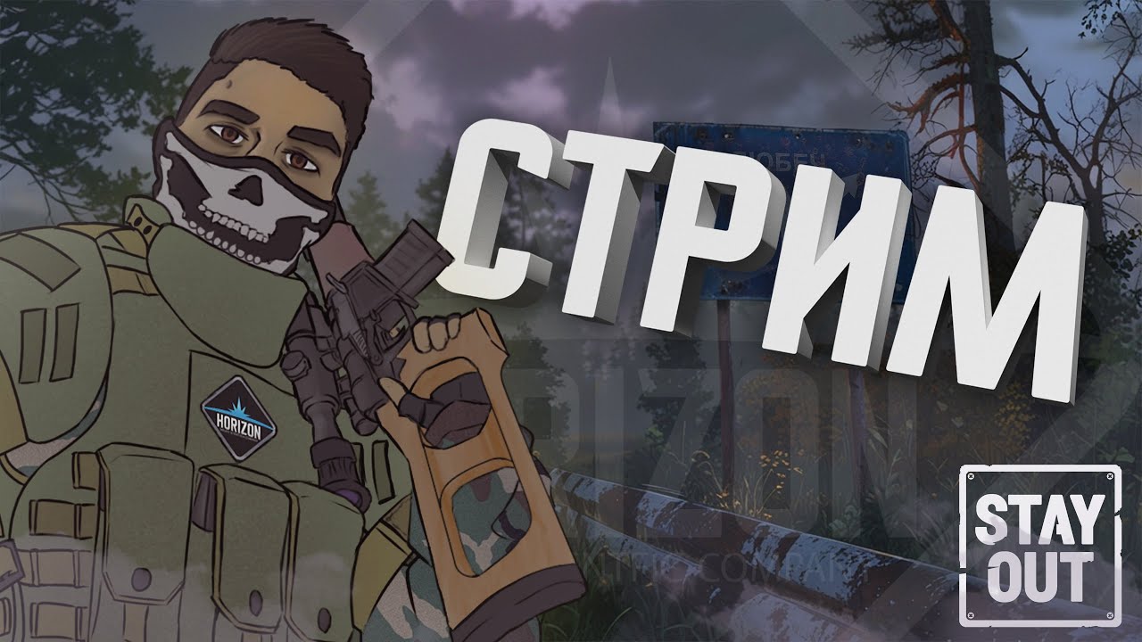 ☕ВЕЧЕРНИЙ ПОХОД НА ЧЛ - CТРИМ🔴|STAY OUT/STALKER ONLINE |SO STREAM