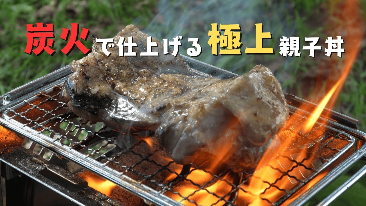 【キャンプ飯】鶏ももとレバーで作る、極上の炭火親子丼 #キャンプ飯 #焼き鳥