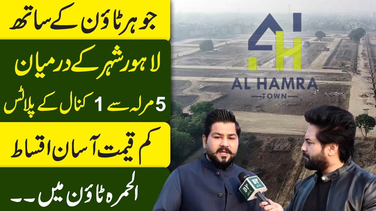 Johar Town Lahore k sath 5 marla se 1 kanal k plots, kamm qeemat asaan iqsaat, Al Hamra Town mei..