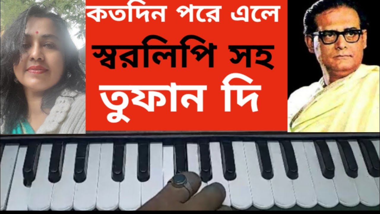 Kotodin pore ele harmonium tutorial.song with lyrics.কতদিন পরেএলে।হেমন্ত মুখোপাধ্যায়। আধুনিক গান।