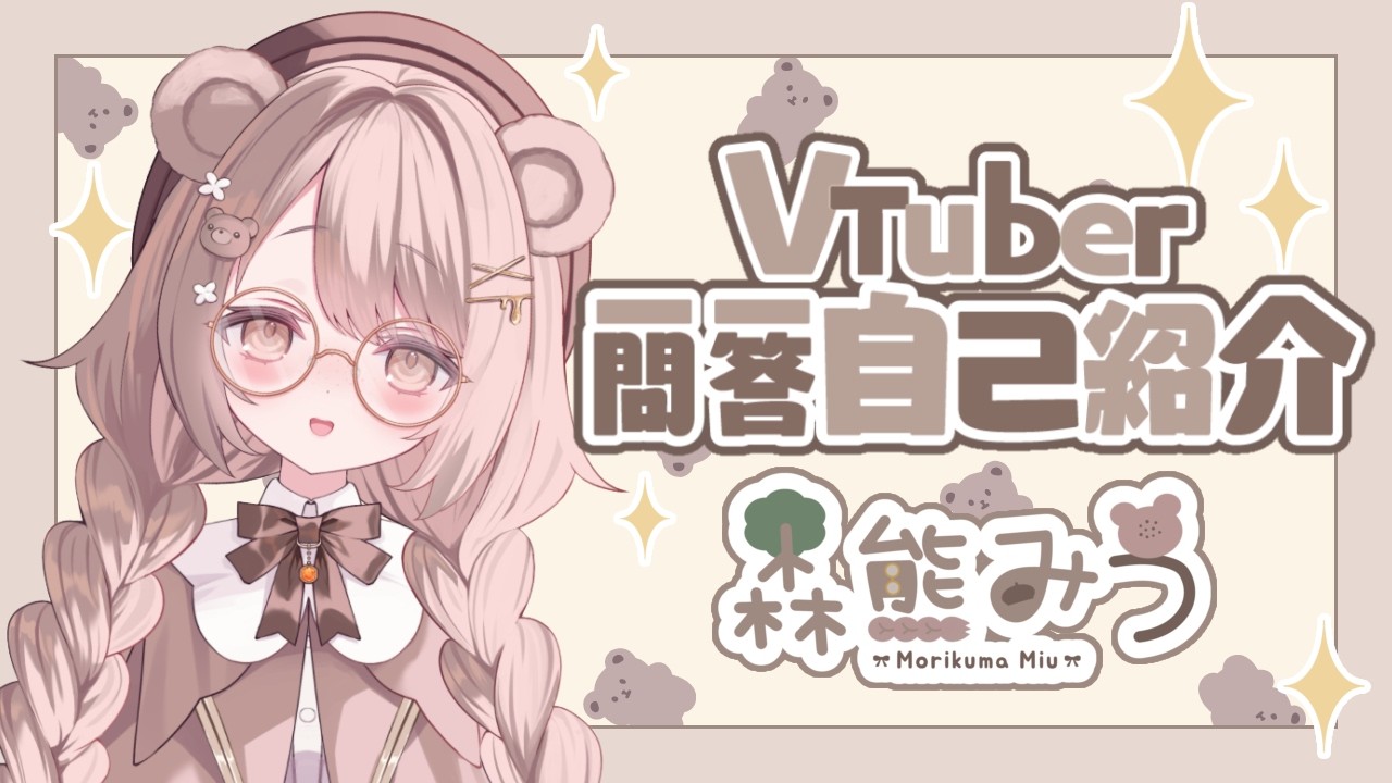 【自己紹介】VTuber一問一答自己紹介/森熊みう