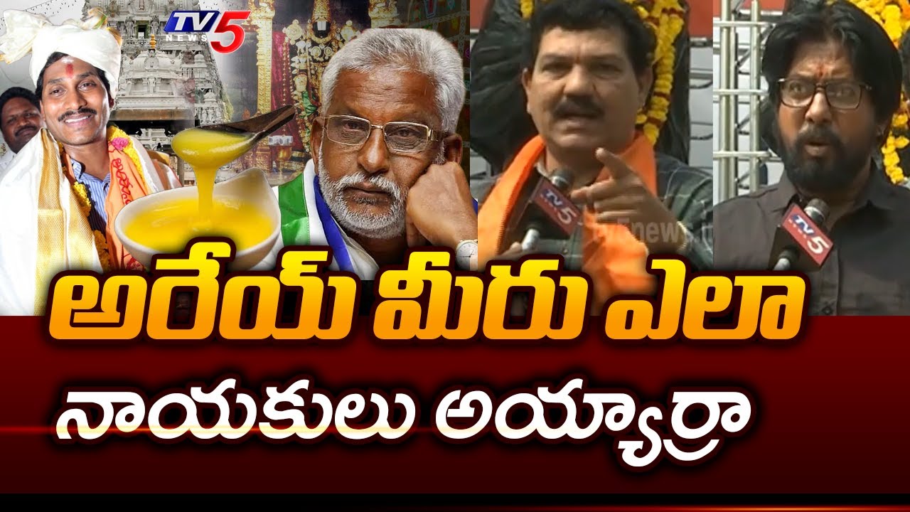 మిమ్మల్ని వదలం | Turaga Sriram Comments On | Tirumala Laddu Adulterated Ghee Issue | YCP | TV5 News