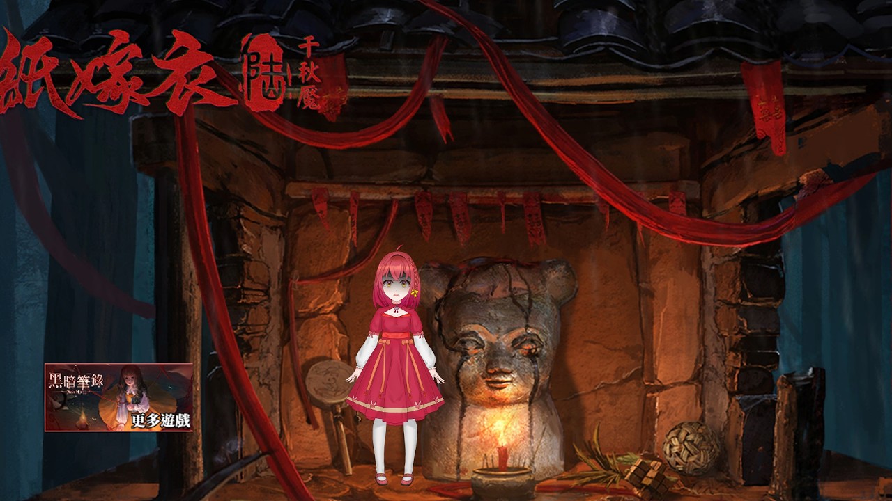 【紙嫁衣(六) Part 1】開工啦 #台v #新人Vtuber  #擴散希望