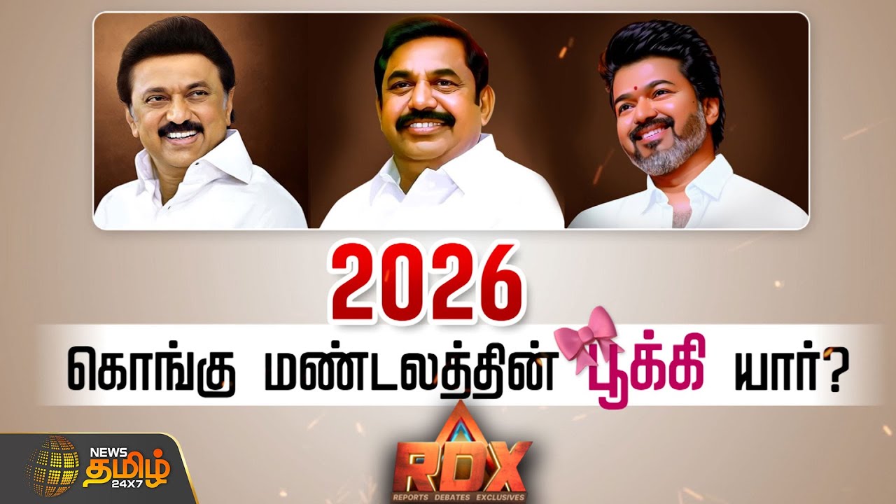 News Tamil RDX | 2026 தேர்தல்.. கொங்கு மண்டலத்தின் பூக்கி யார்? |  DMK | TVK | ADMK | Election 2026