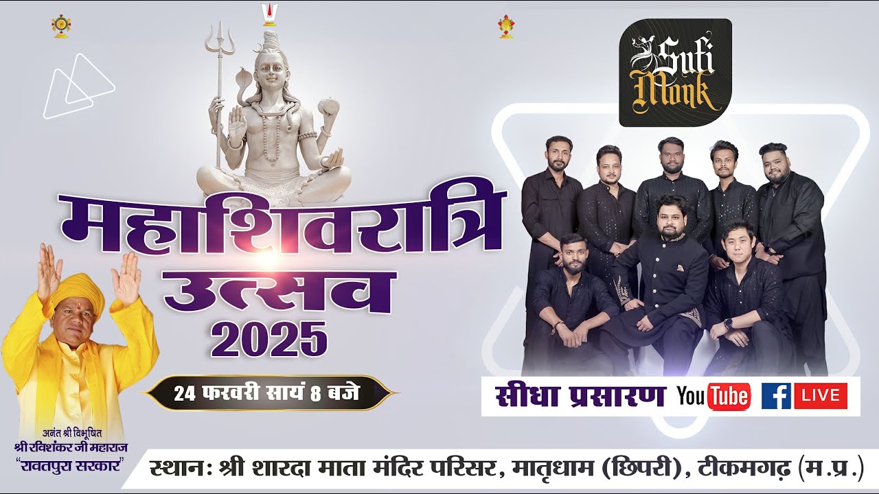 LIVE | महाशिवरात्रि उत्सव 2025 | सूफ़ी मोंक बैंड जबलपुर की प्रस्तुति | मातृधाम छिपरी, टीकमगढ़