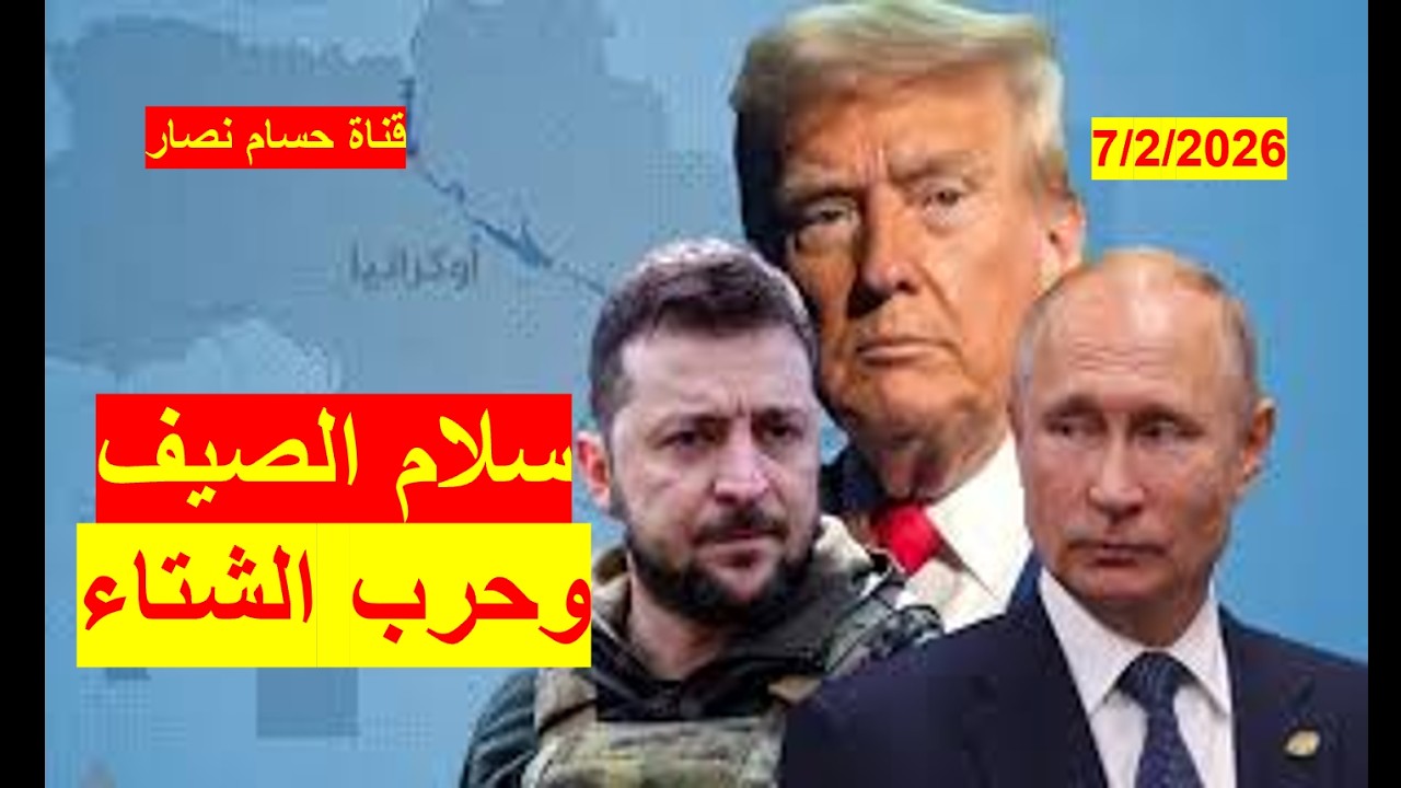 سلام الصيف وحرب الشتاء | بوتن ينجح في فرض انتصاره، ويعلم أن السلام قريب | شباك ع الدنيا 1115