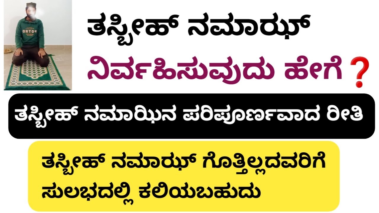 ತಸ್ಬೀಹ್ ನಮಾಝ್ ಹೇಗೆ ನಿರ್ವಹಿಸುವುದು | Tasbeeh Namaz Kannada | kannada tasbih namaz | Tasbeeh Kannada