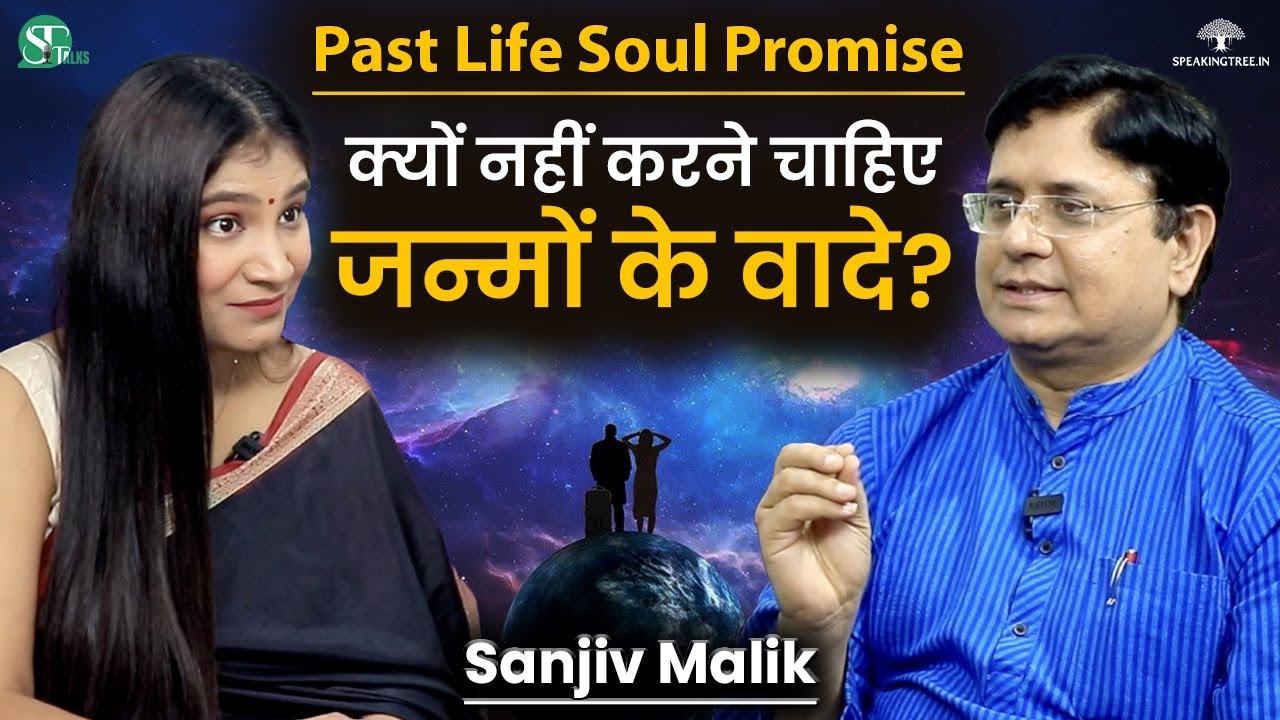 मत करना जन्मों के वादे । Soul Promise, Past Life, Rebirth, Spirit World & Karmic Bond । Sanjiv Malik