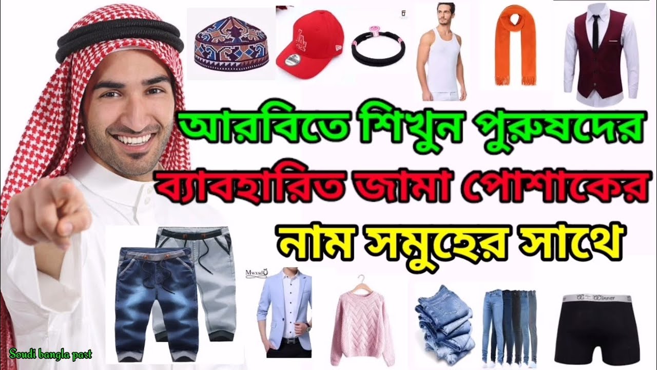 আরবিতে পুরুষদের-জামা-পোশাক এর নাম শিখুন || Learn Arabic with the name of men's clothing