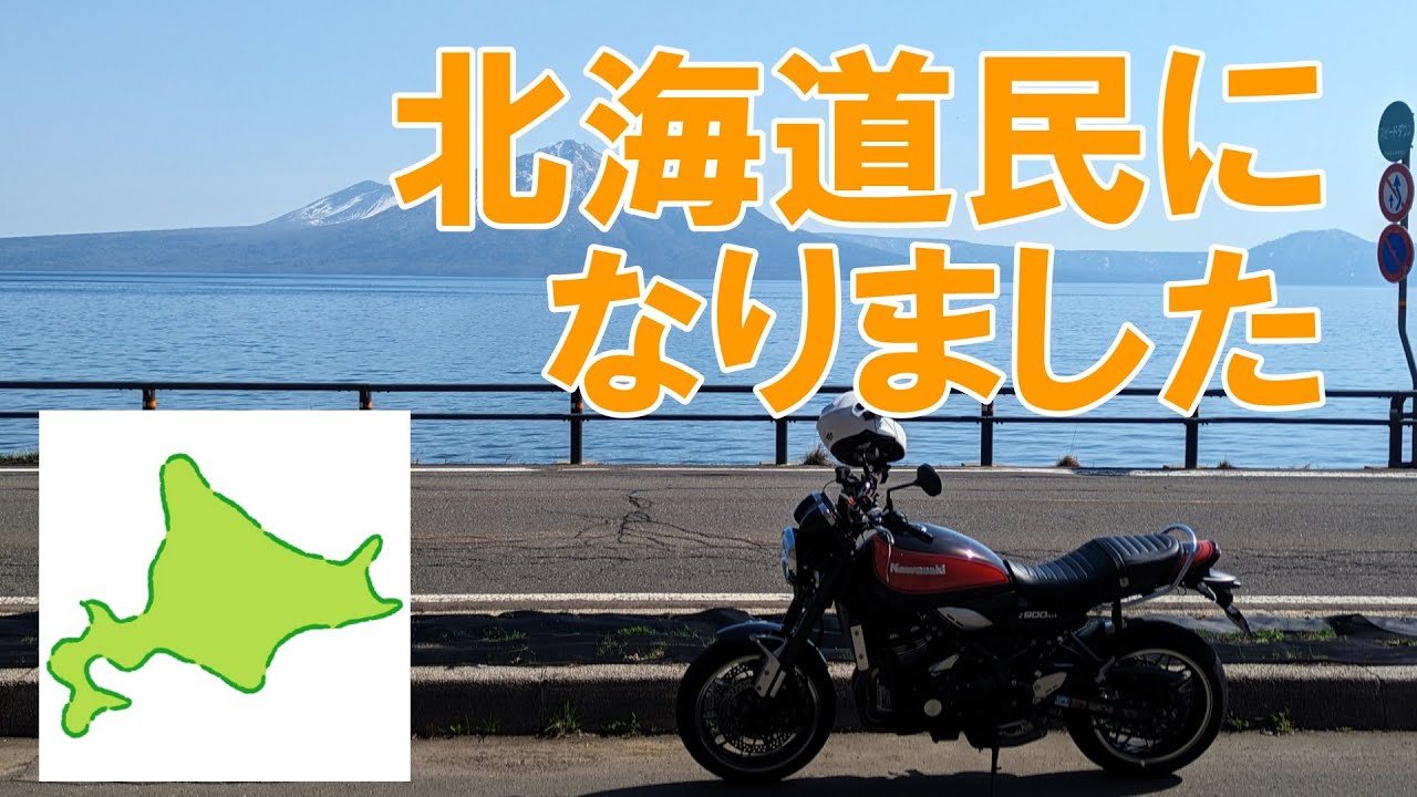 【なにわZ900RS】北海道に引っ越しました。雑談しながら支笏湖までツーリング！
