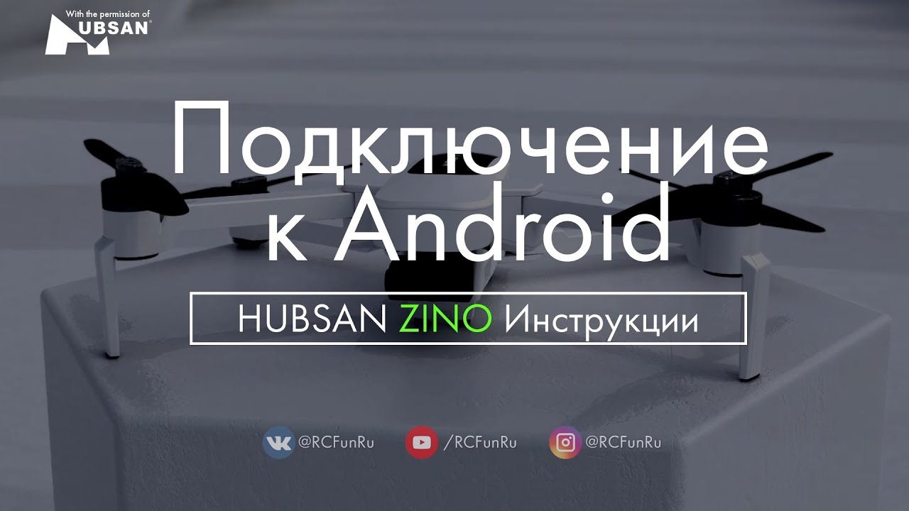 HUBSAN ZINO Подключение к Android. Инструкции. | RCFun