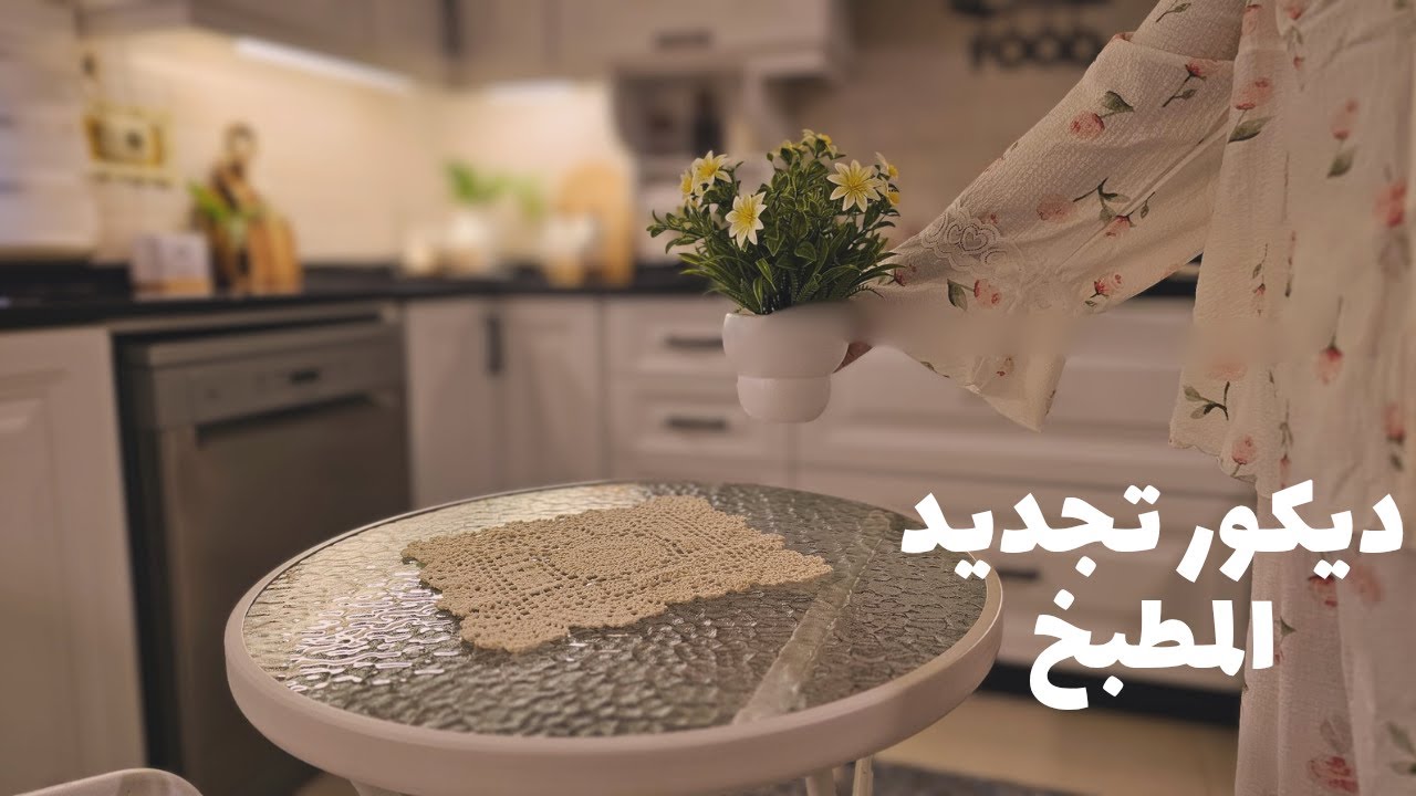 ديكور مطبخي الجديد♡ تنظيم وترتيب المطبخ♡غساله جديده♡تجهيزات المدرسه🫧وصفه شيش طاووق