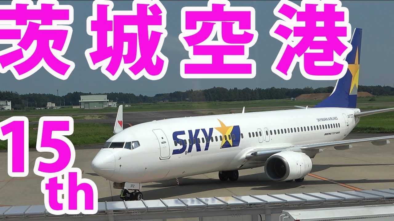 【代表さんぽ】代表が約束を守った「茨城空港」へ！