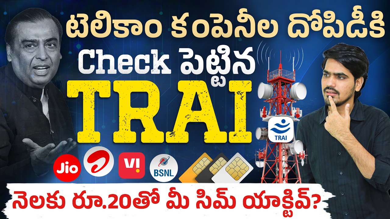 TRAI New Rules 2026😱 నెలకు రూ.20తో మీ SIM యాక్టివ్! |Middle Class కి భారీ షాక్ & లాభాలు! | Abullaise