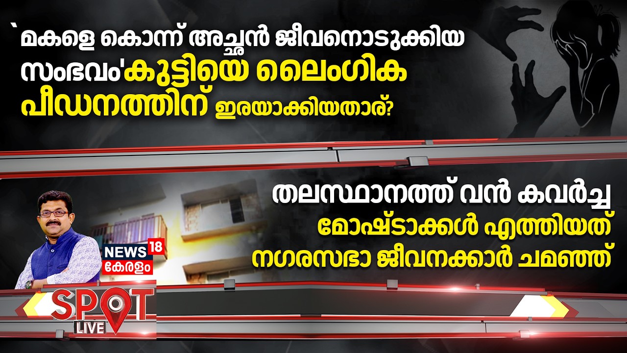SPOT LIVE | `മകളെ കൊന്ന് അച്ഛൻ ജീവനൊടുക്കിയ സംഭവം'; കുട്ടിയെ പീഡനത്തിന് ഇരയാക്കിയതാര്? |Elamakkara