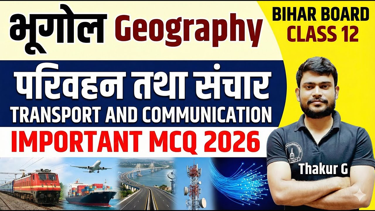 MCQ परिवहन तथा संचार TRANSPORT AND COMMUNICATION #Chapter8 भूगोल #BhugolClass12 Important Questions