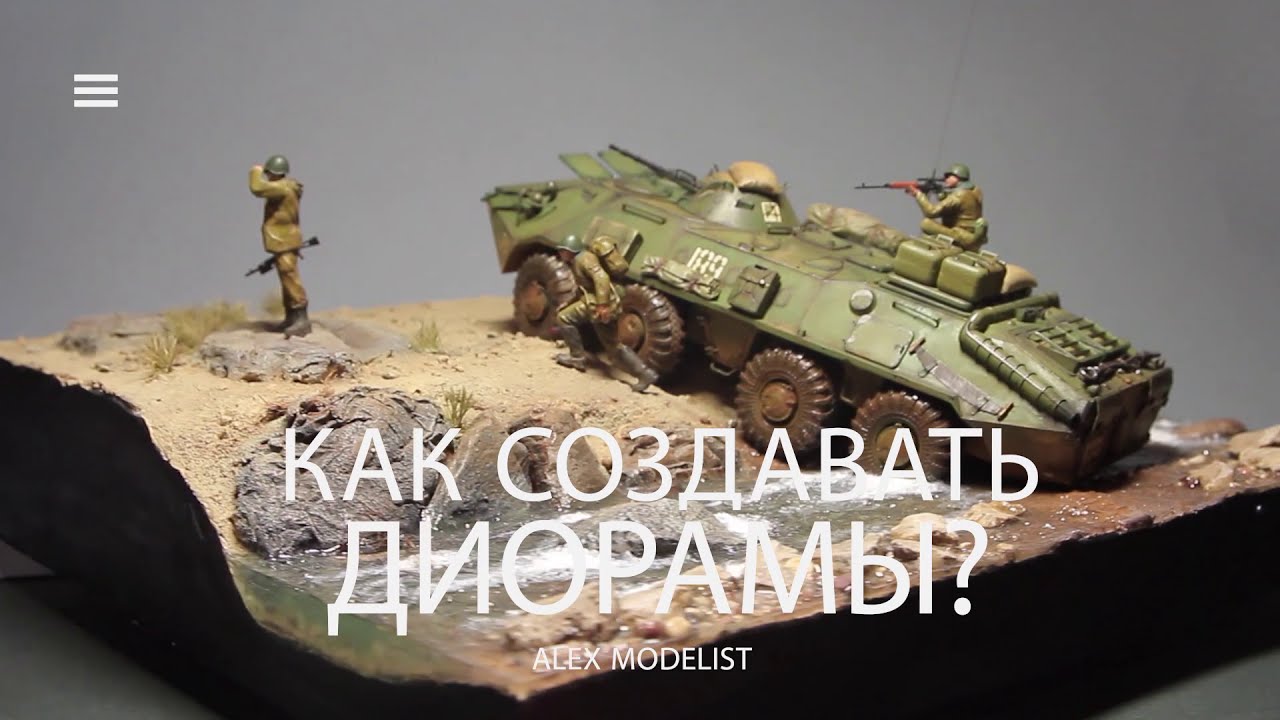 Как делать диорамы с танками / How to make dioramas with tanks