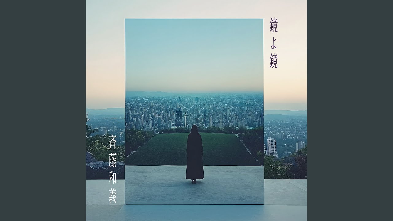 鏡よ鏡