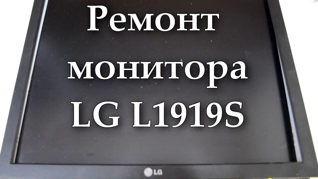 Ремонт монитора LG L1919S