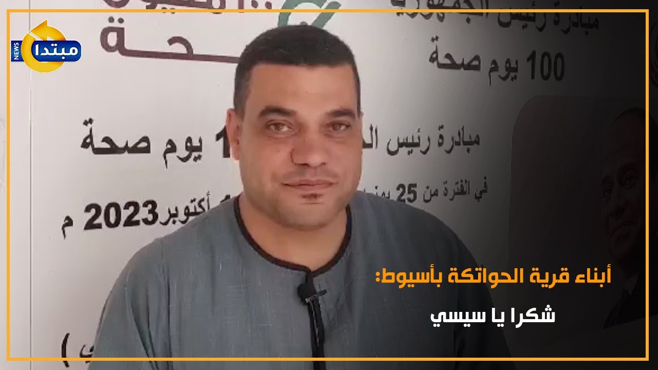 أبناء قرية الحواتكة بأسيوط: شكرا يا سيسي