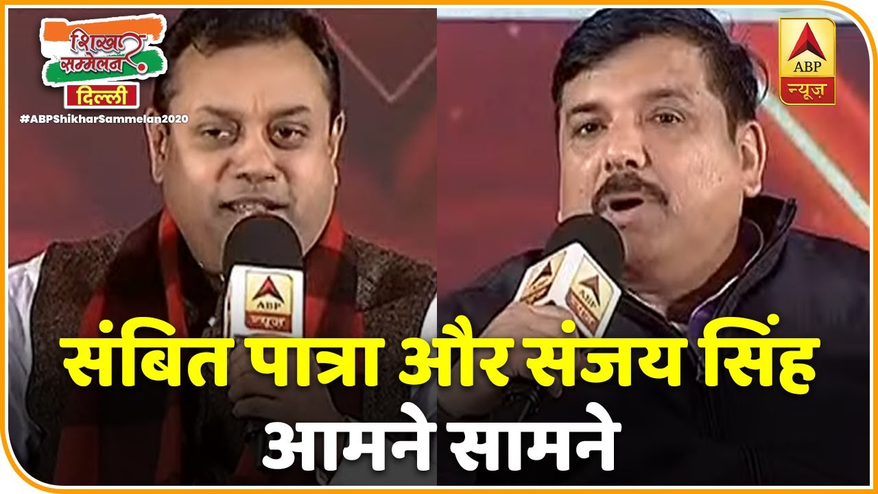 शाहीन बाग से लेकर शरजील इमाम तक Sambit Patra Vs Sanjay Singh | ABP Shikhar Sammelan 2020