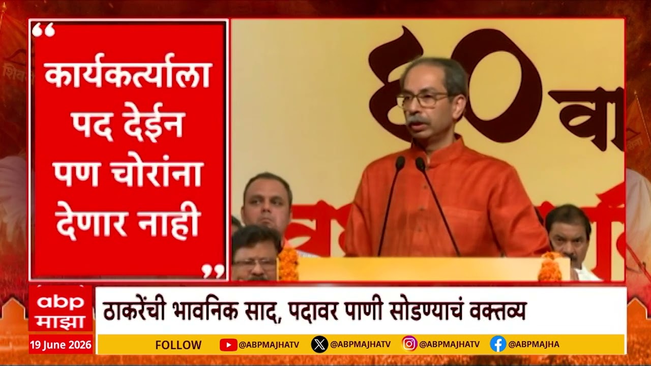 Uddhav Thackeray Resignation : कार्यकर्त्याला पद देईन पण चोरांना देणार नाही
