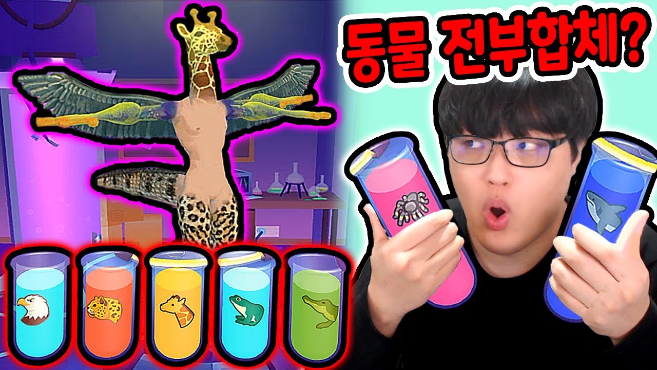 동물 유전자로 동물 인간 만들기?! / 동물 전부 합체했더니?? [머지 애니멀 3D - 뮤턴트 레이스]