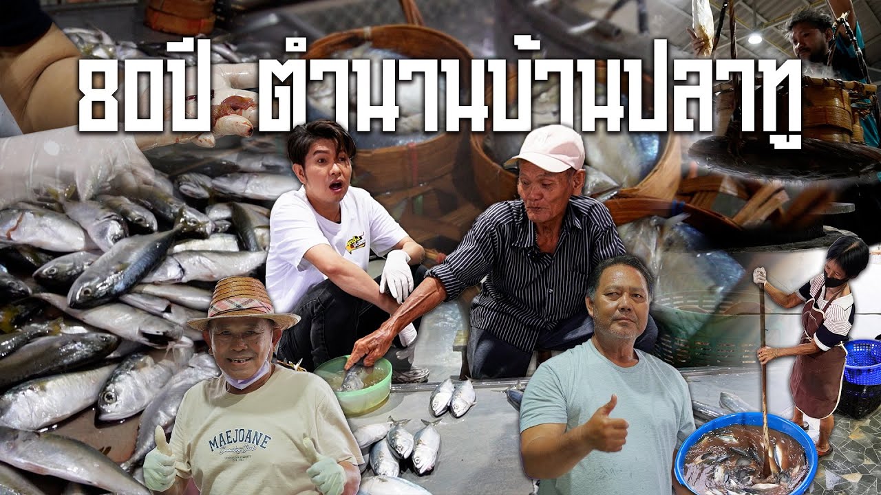 เปิดวิถีบ้านปลาทูกับเรือขายสามลำสุดท้ายแห่งบางใหญ่ | สุดอึ้งทึ่งทั่วไทย