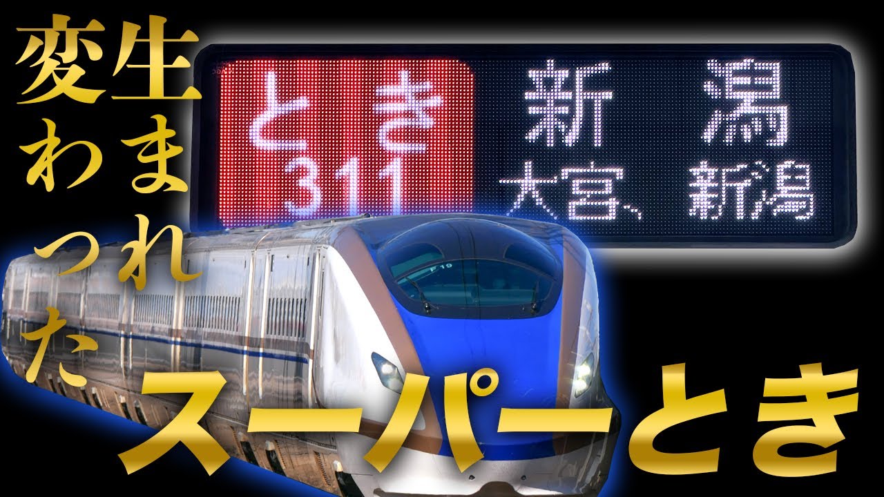 【7分短縮】東京から新潟までついに1時間半を切った「とき311号」を乗り通してみた！！