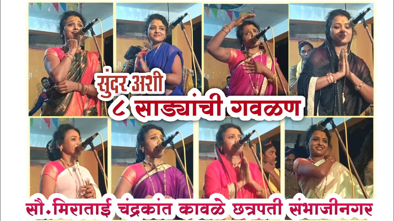 👏🏻एका गवळणी मध्ये 8 साड्या😲😳सुंदर अशी गवळण😍सौ.मिराताई चंद्रकांत कावळे छ.संभाजीनगर व सह पार्टी🎉😍
