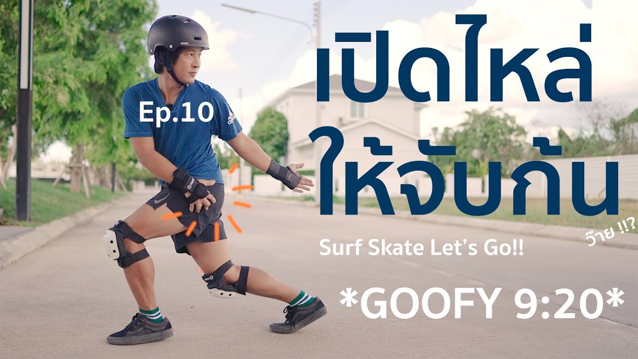 Ep.10 เปิดไหล่ ให้จับก้น ว๊าย!!? Chest and shoulder tip for shallow turning surf skate.