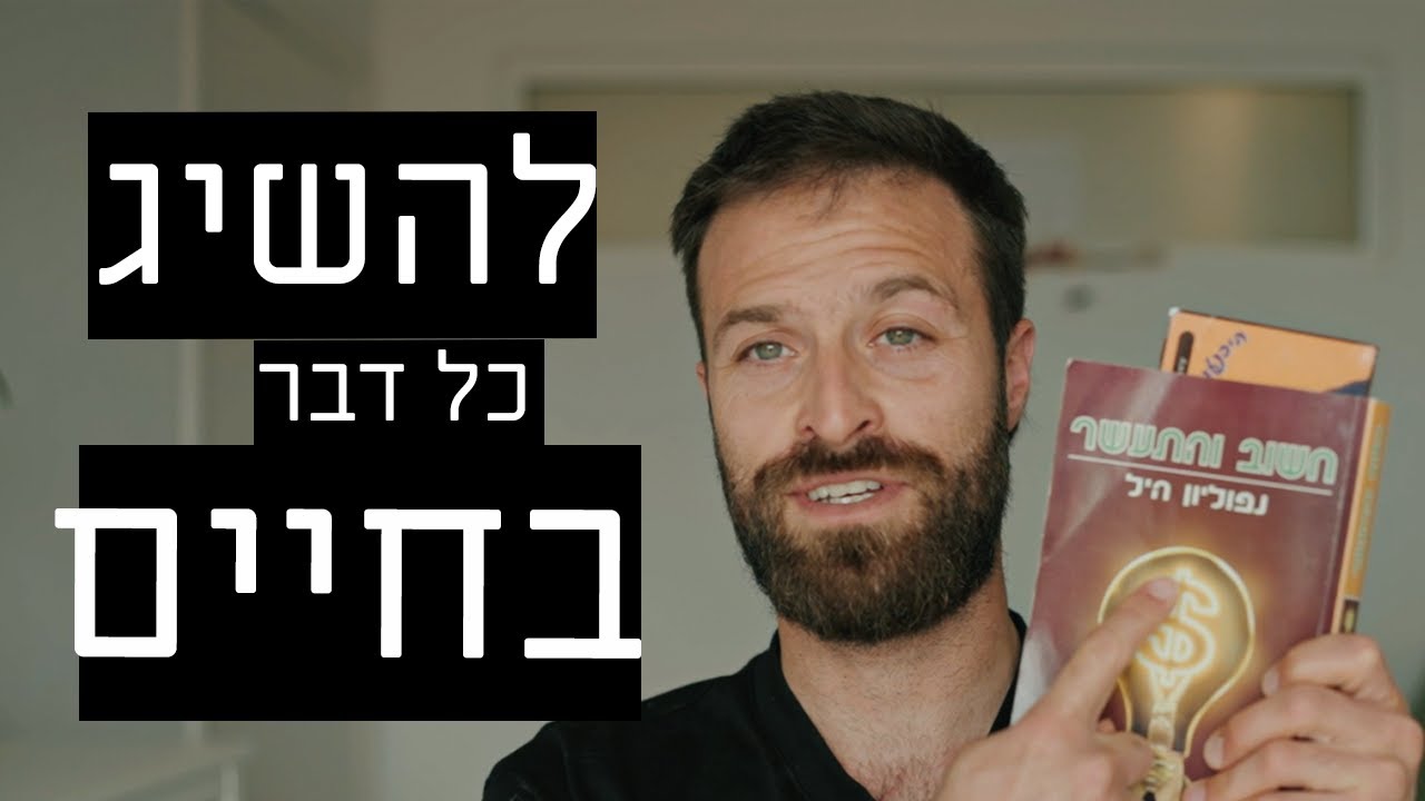 איך להשיג כל מטרה בחיים - תרגיל פשוט שאפשר לעשות כל יום