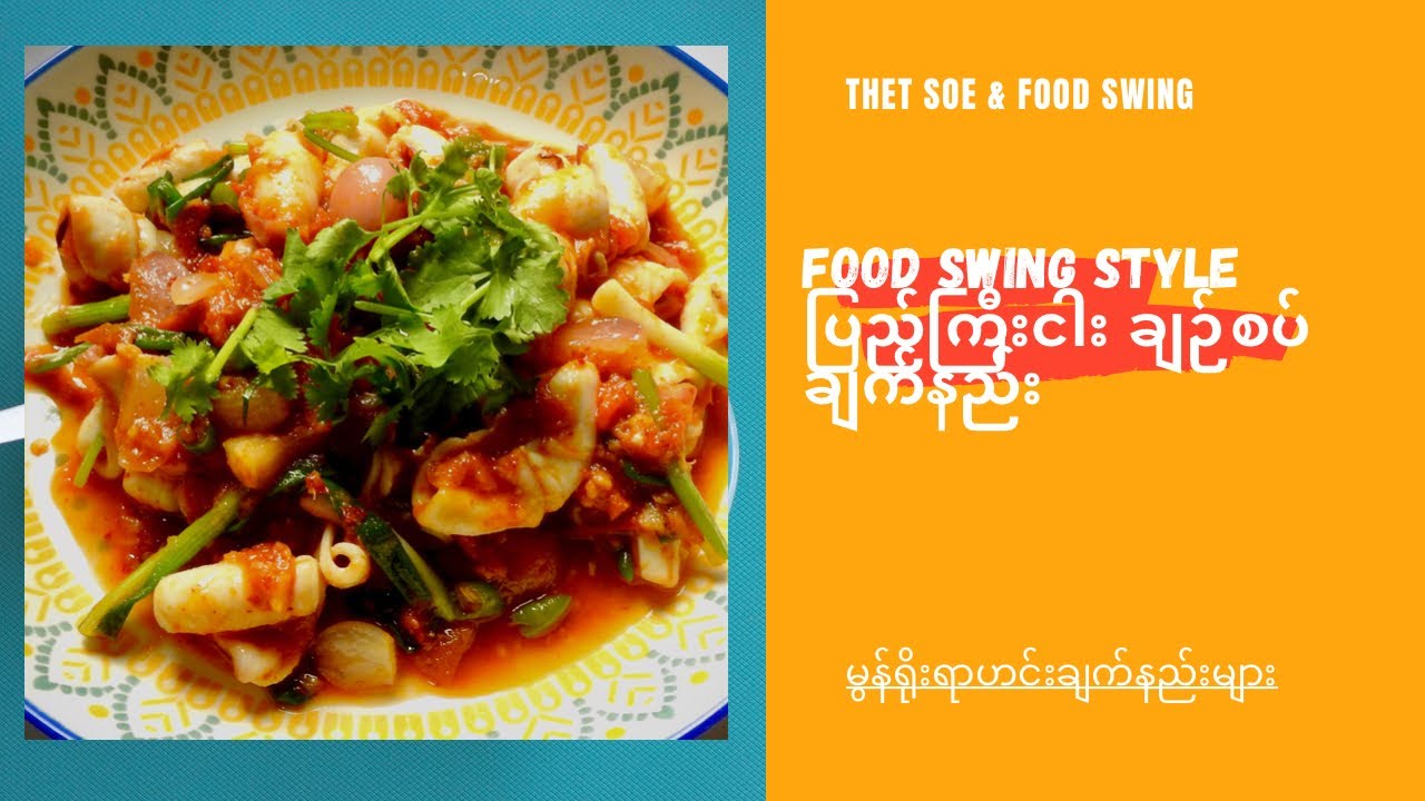ပြည်ကြီးငါး ချဉ်စပ် ချက်နည်း Food Swing Style Myanmar Food