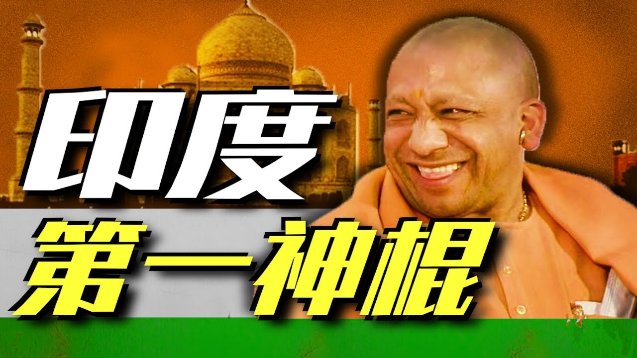 印度北方邦真神Yogi：對待奶牛要像對待母親一樣，正職大祭司兼職36個政府部長