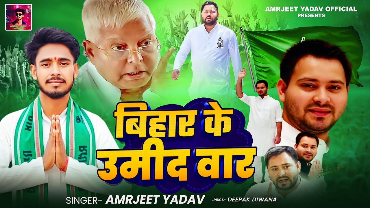 बिहार के उम्मीदवार - #Amarjeet_Yadav | Bihar Ke Umidvar चुनाव प्रचार गीत RJD Bhojpuri Song 2025